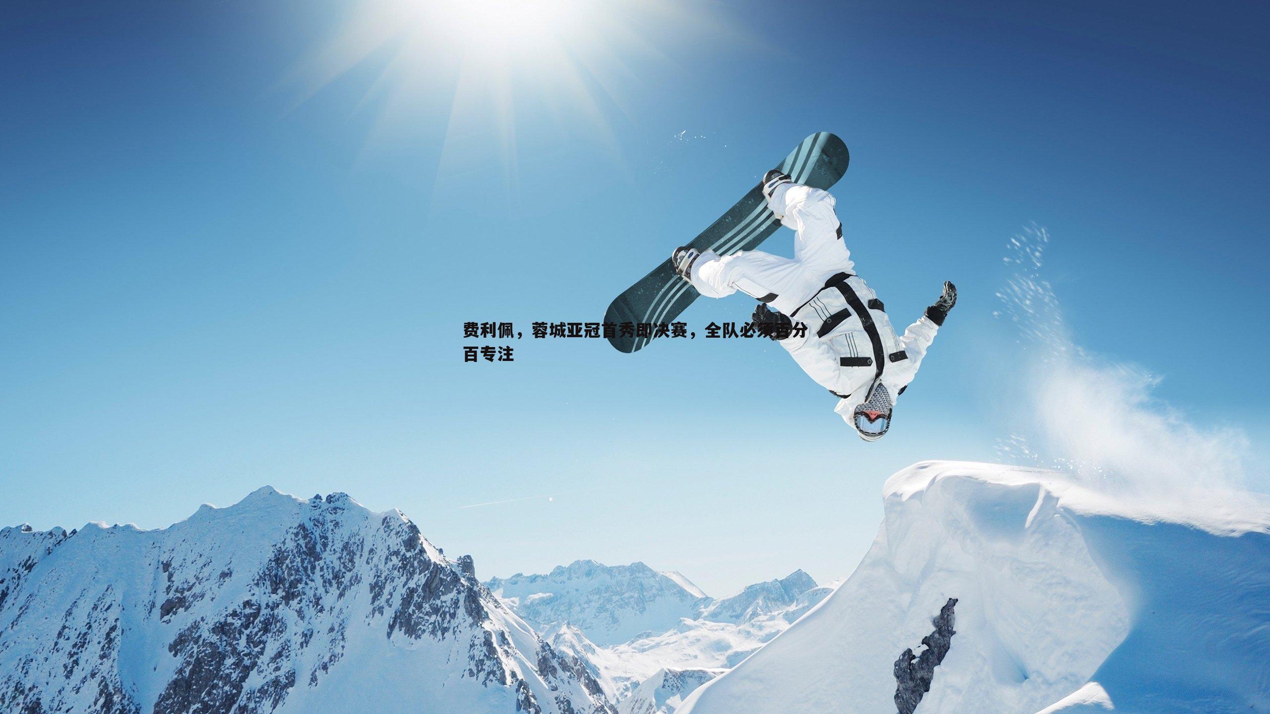 bwin必赢官网-费利佩，蓉城亚冠首秀即决赛，全队必须百分百专注-第1张图片-bwin必赢官网