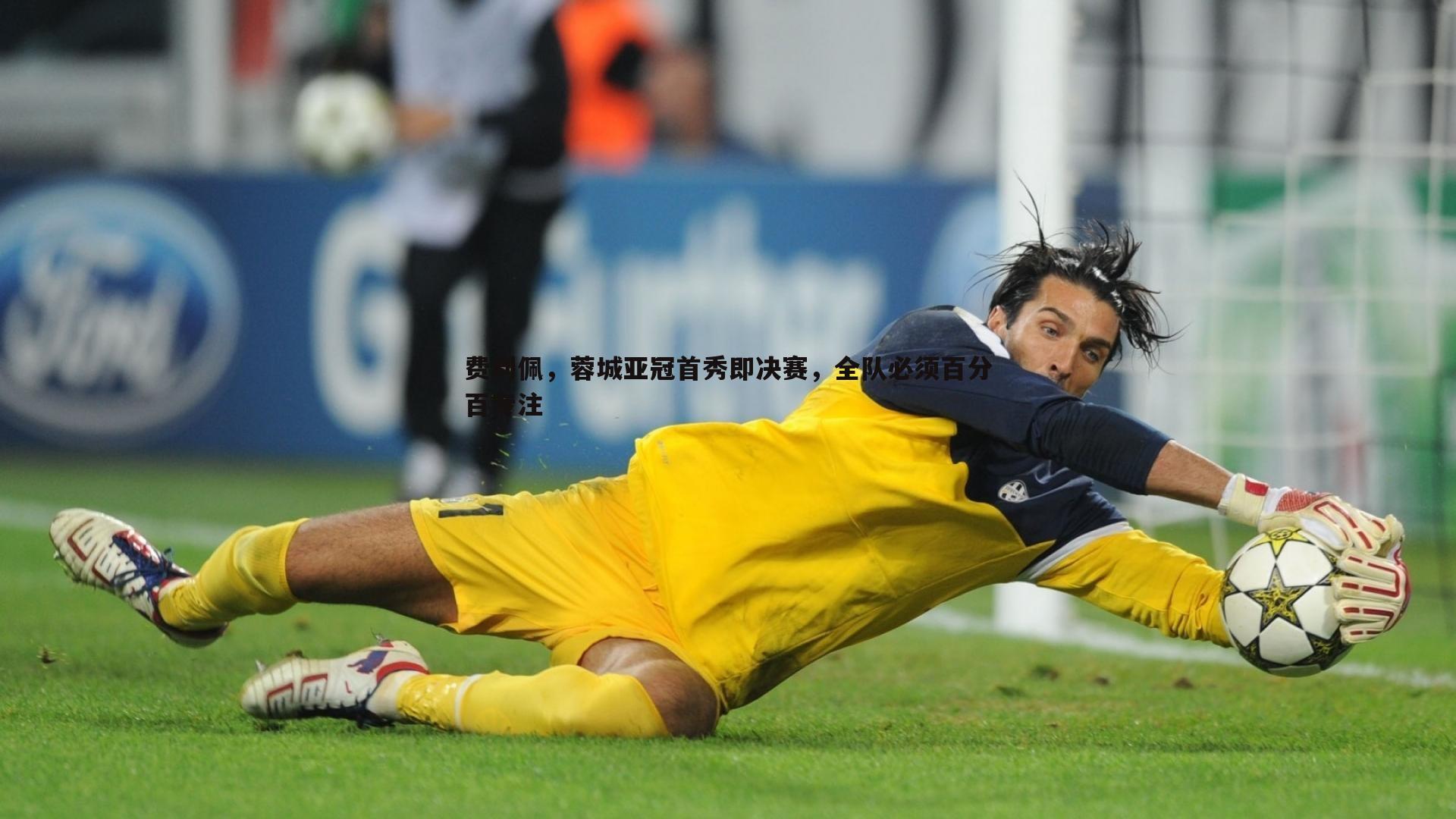 bwin必赢官网-费利佩，蓉城亚冠首秀即决赛，全队必须百分百专注-第2张图片-bwin必赢官网