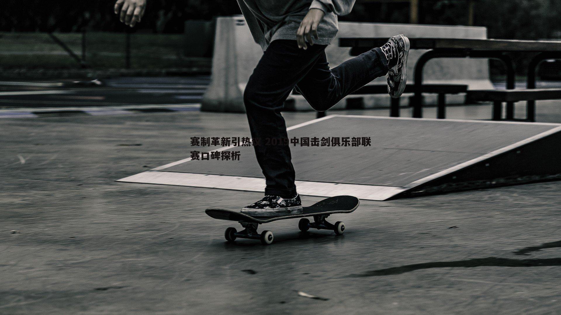 bwin必赢官网-赛制革新引热议 2019中国击剑俱乐部联赛口碑探析-第1张图片-bwin必赢官网 bwin必赢官网-赛制革新引热议 2019中国击剑俱乐部联赛口碑探析-第1张图片-bwin必赢官网