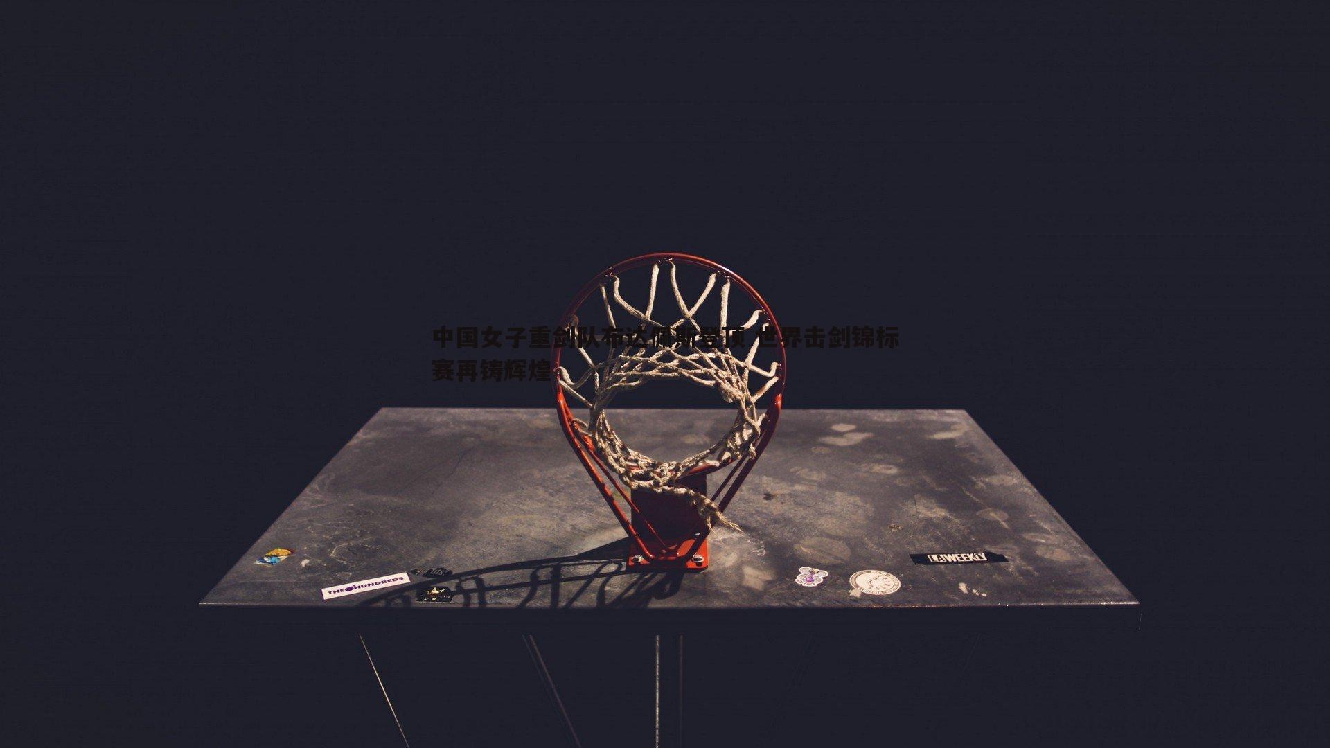 bwin必赢官网-中国女子重剑队布达佩斯登顶 世界击剑锦标赛再铸辉煌-第2张图片-bwin必赢官网