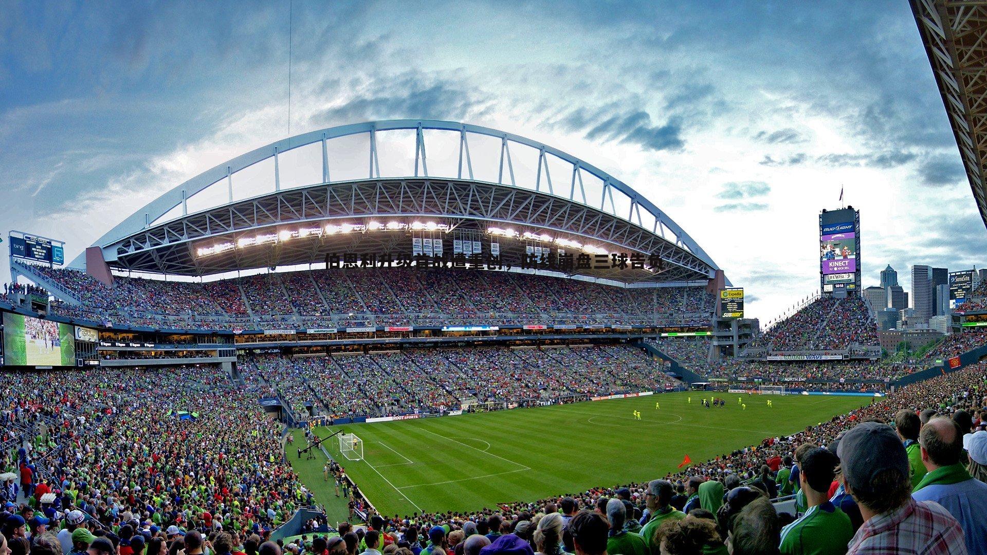 bwin必赢官网-伯恩利升级首战遭重创,防线崩盘三球告负-第1张图片-bwin必赢官网 bwin必赢官网-伯恩利升级首战遭重创,防线崩盘三球告负-第1张图片-bwin必赢官网