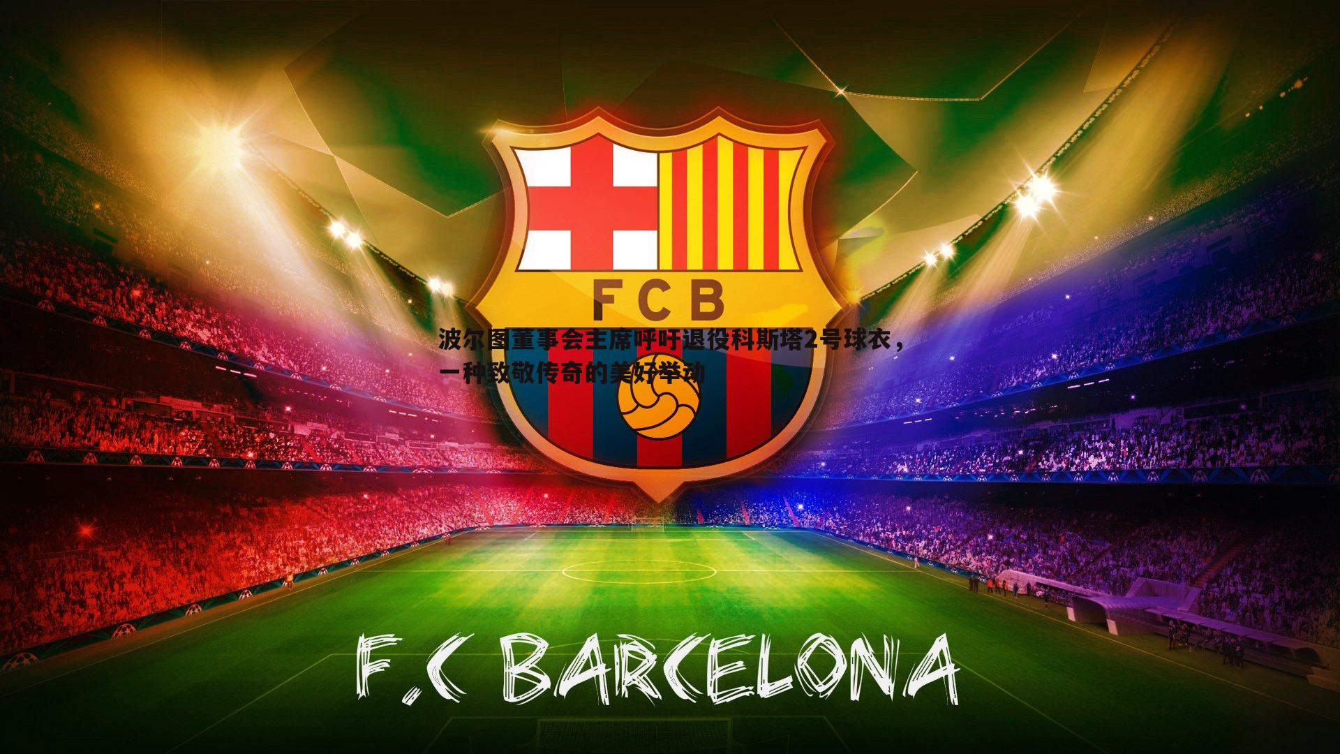 bwin必赢官网-波尔图董事会主席呼吁退役科斯塔2号球衣，一种致敬传奇的美好举动-第1张图片-bwin必赢官网