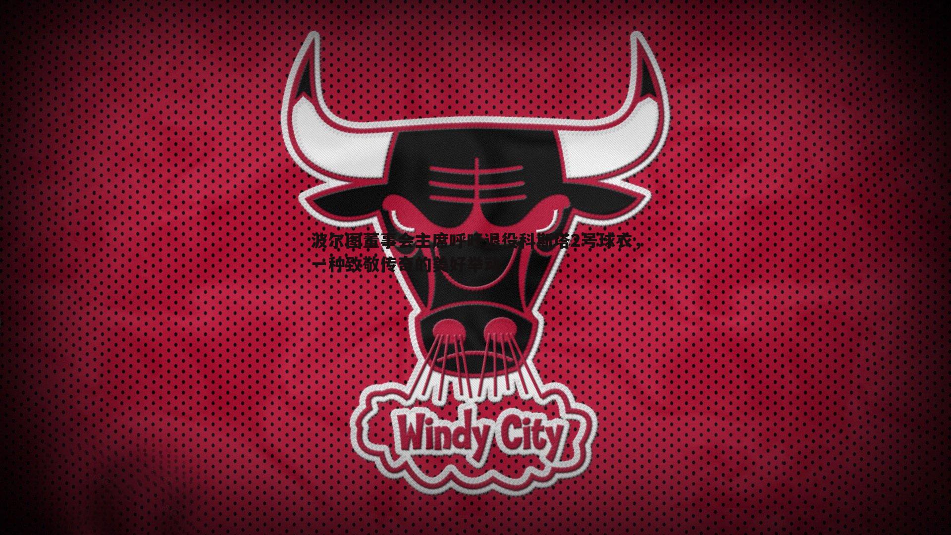 bwin必赢官网-波尔图董事会主席呼吁退役科斯塔2号球衣，一种致敬传奇的美好举动-第2张图片-bwin必赢官网