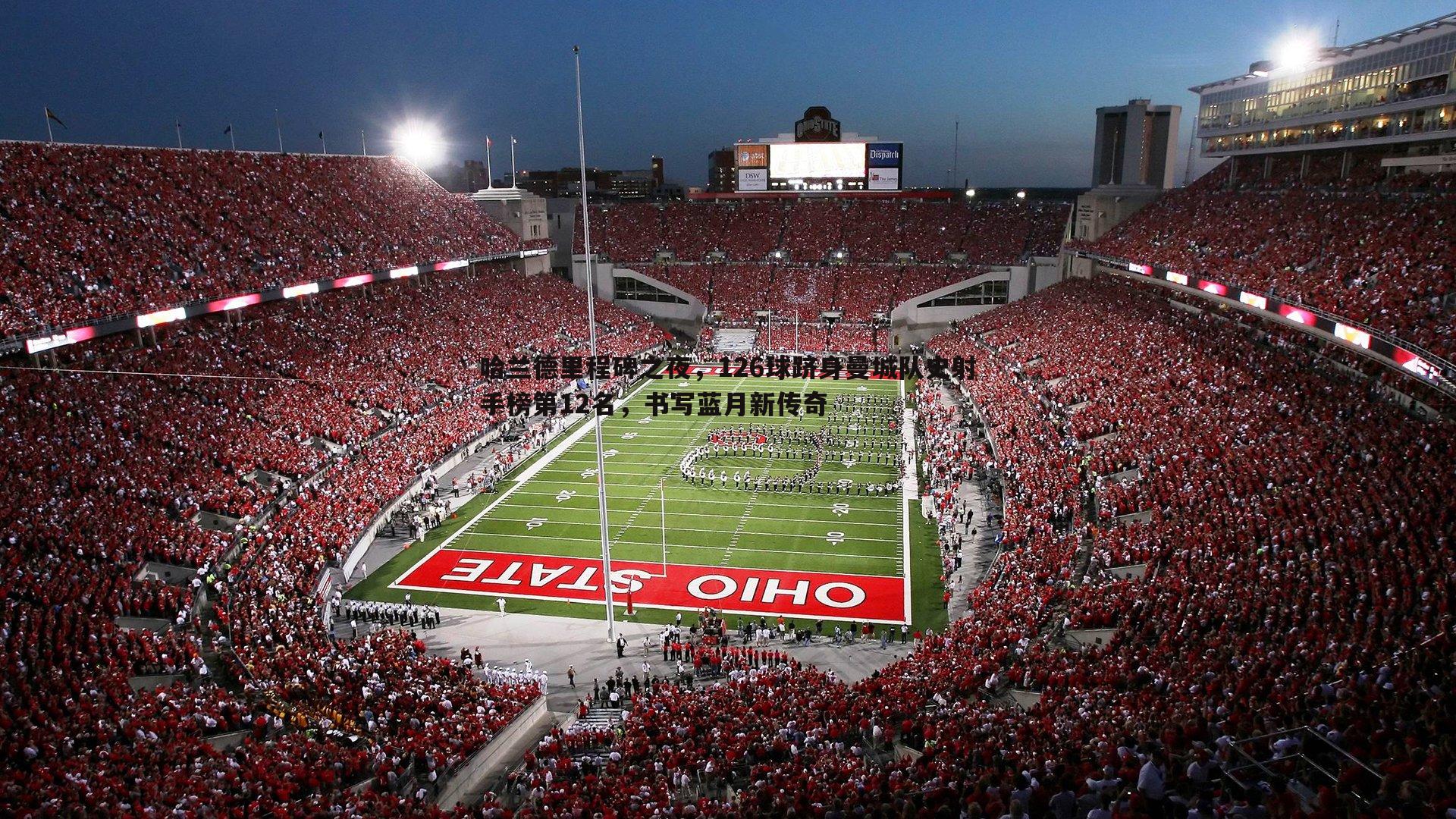 bwin必赢官网-哈兰德里程碑之夜，126球跻身曼城队史射手榜第12名，书写蓝月新传奇-第1张图片-bwin必赢官网