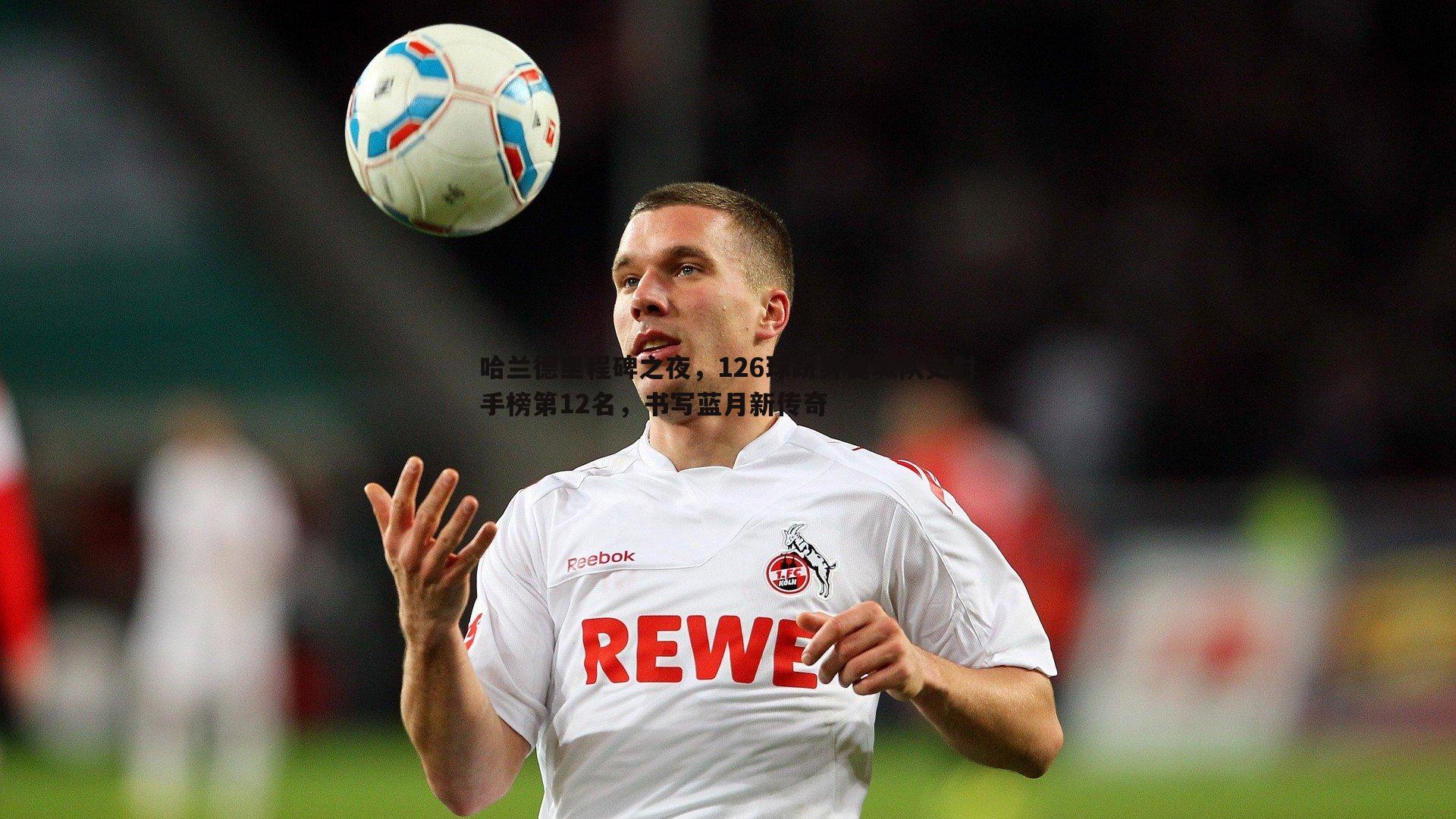 bwin必赢官网-哈兰德里程碑之夜，126球跻身曼城队史射手榜第12名，书写蓝月新传奇-第2张图片-bwin必赢官网