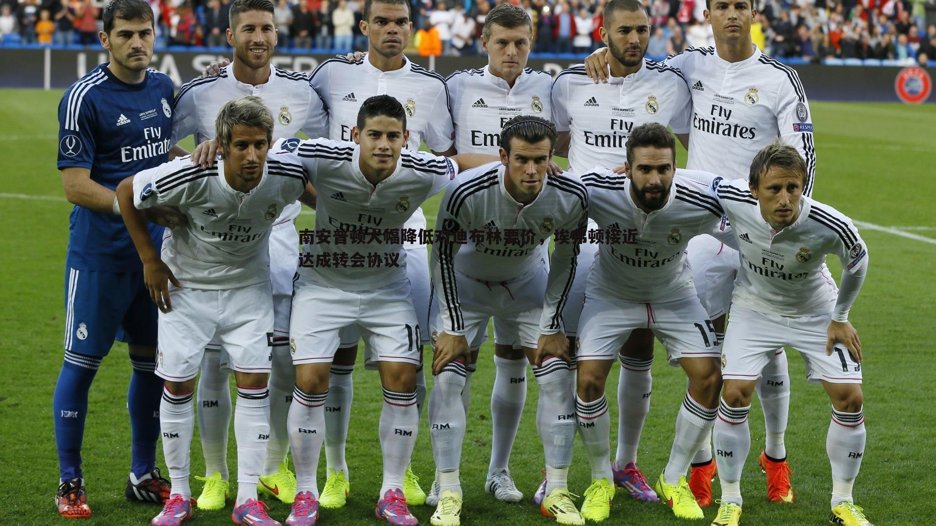 bwin必赢官网-南安普顿大幅降低对迪布林要价，埃弗顿接近达成转会协议-第2张图片-bwin必赢官网