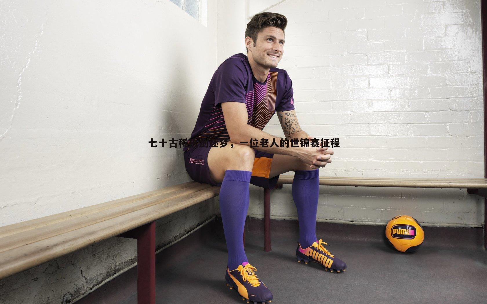 bwin必赢官网-七十古稀执剑逐梦，一位老人的世锦赛征程-第2张图片-bwin必赢官网