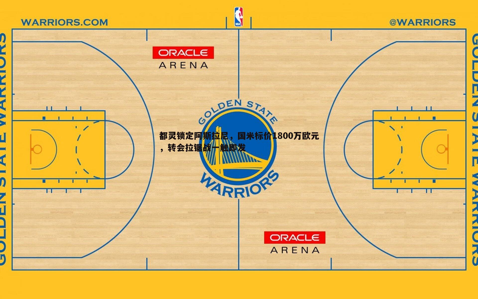 bwin必赢官网-都灵锁定阿斯拉尼,国米标价1800万欧元,转会拉锯战一触即发-第1张图片-bwin必赢官网 bwin必赢官网-都灵锁定阿斯拉尼,国米标价1800万欧元,转会拉锯战一触即发-第1张图片-bwin必赢官网