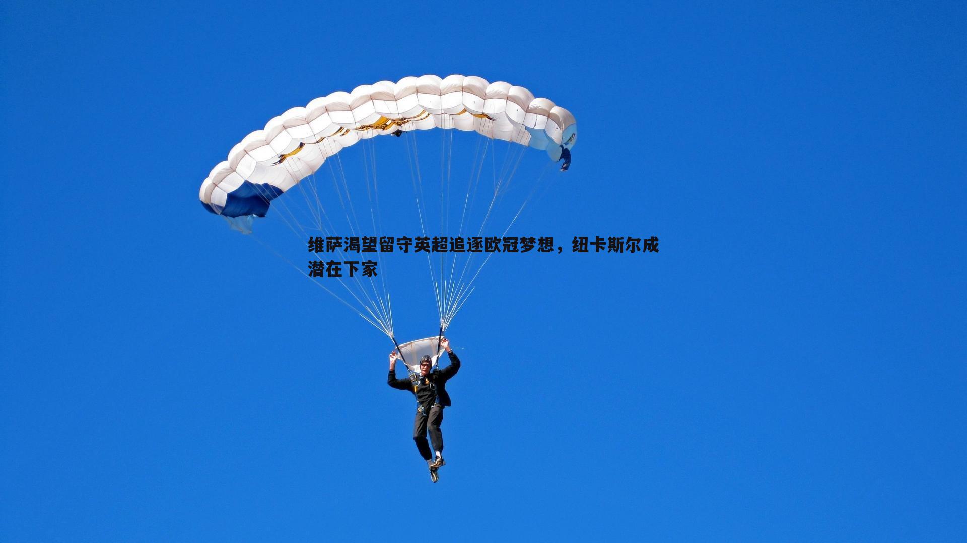 bwin必赢官网-维萨渴望留守英超追逐欧冠梦想,纽卡斯尔成潜在下家-第1张图片-bwin必赢官网 bwin必赢官网-维萨渴望留守英超追逐欧冠梦想,纽卡斯尔成潜在下家-第1张图片-bwin必赢官网