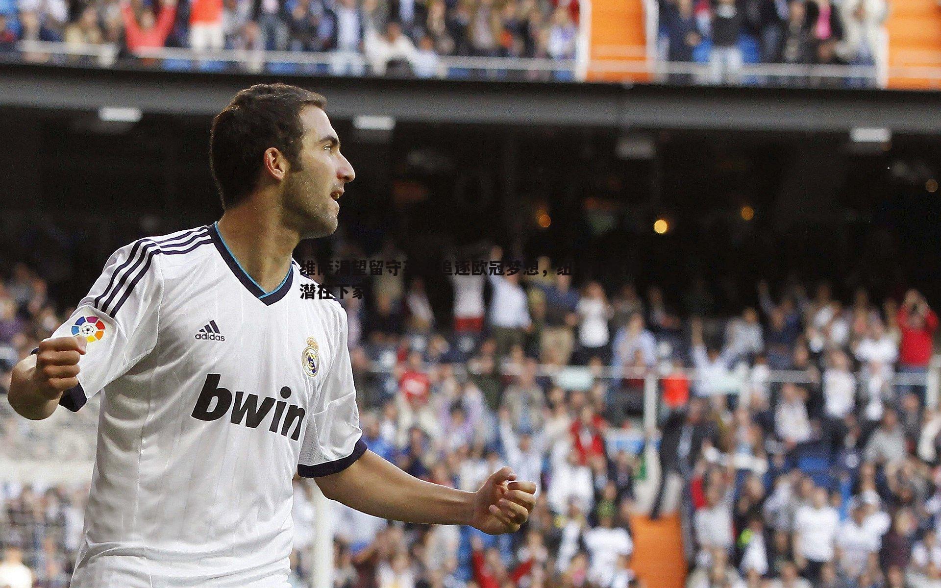 bwin必赢官网-维萨渴望留守英超追逐欧冠梦想,纽卡斯尔成潜在下家-第2张图片-bwin必赢官网 bwin必赢官网-维萨渴望留守英超追逐欧冠梦想,纽卡斯尔成潜在下家-第2张图片-bwin必赢官网