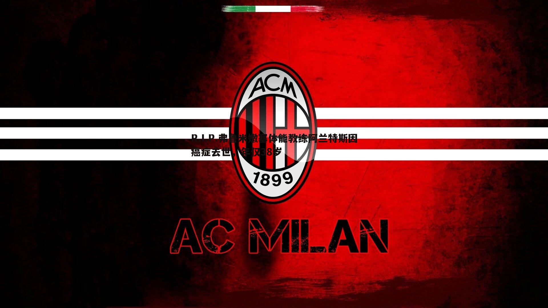 bwin必赢官网-R.I.P.弗鲁米嫩塞体能教练阿兰特斯因癌症去世，年仅38岁-第1张图片-bwin必赢官网