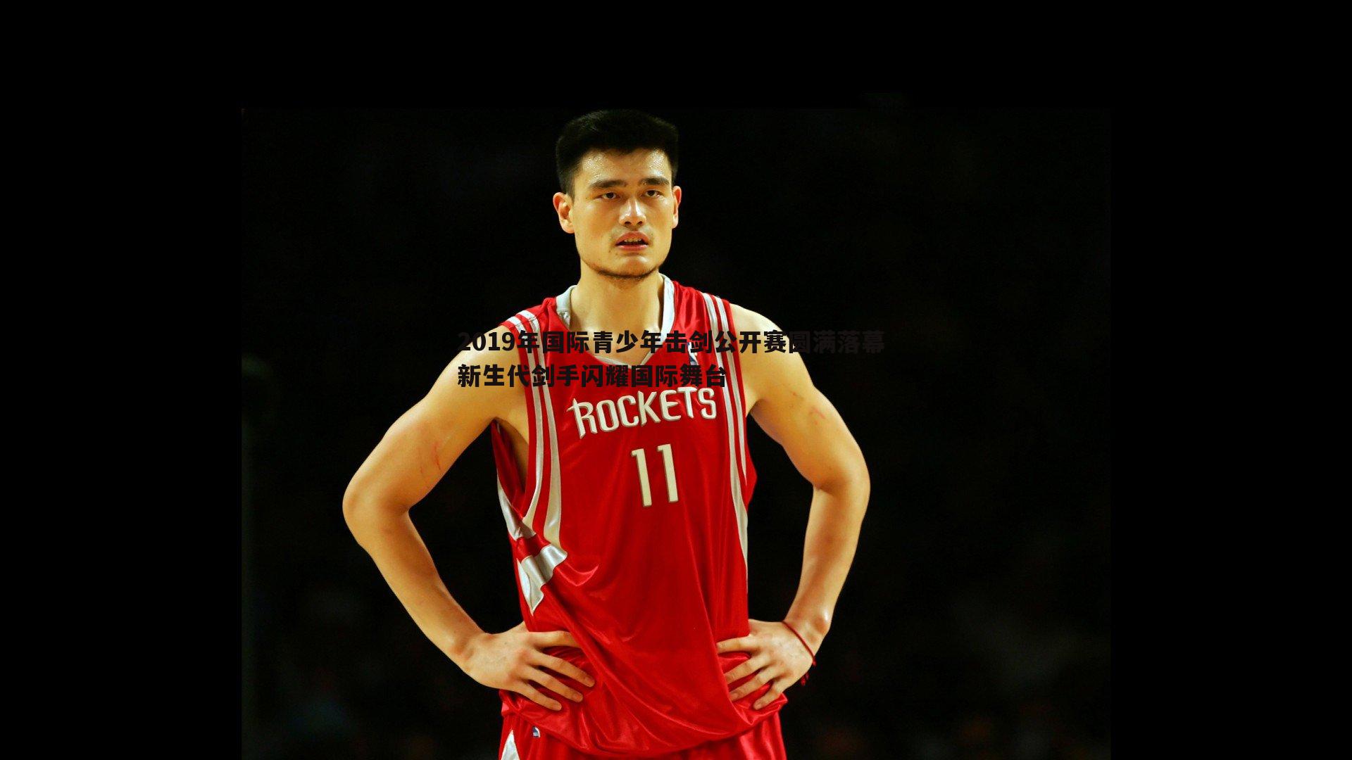 bwin必赢官网-2019年国际青少年击剑公开赛圆满落幕 新生代剑手闪耀国际舞台-第1张图片-bwin必赢官网