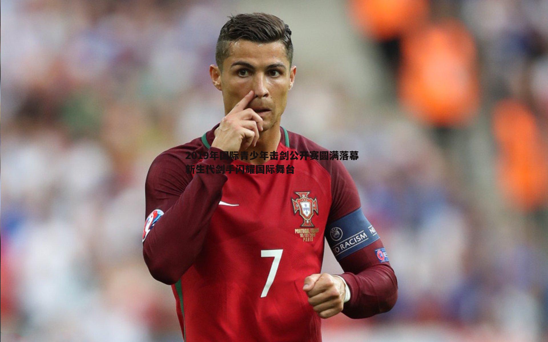 bwin必赢官网-2019年国际青少年击剑公开赛圆满落幕 新生代剑手闪耀国际舞台-第2张图片-bwin必赢官网