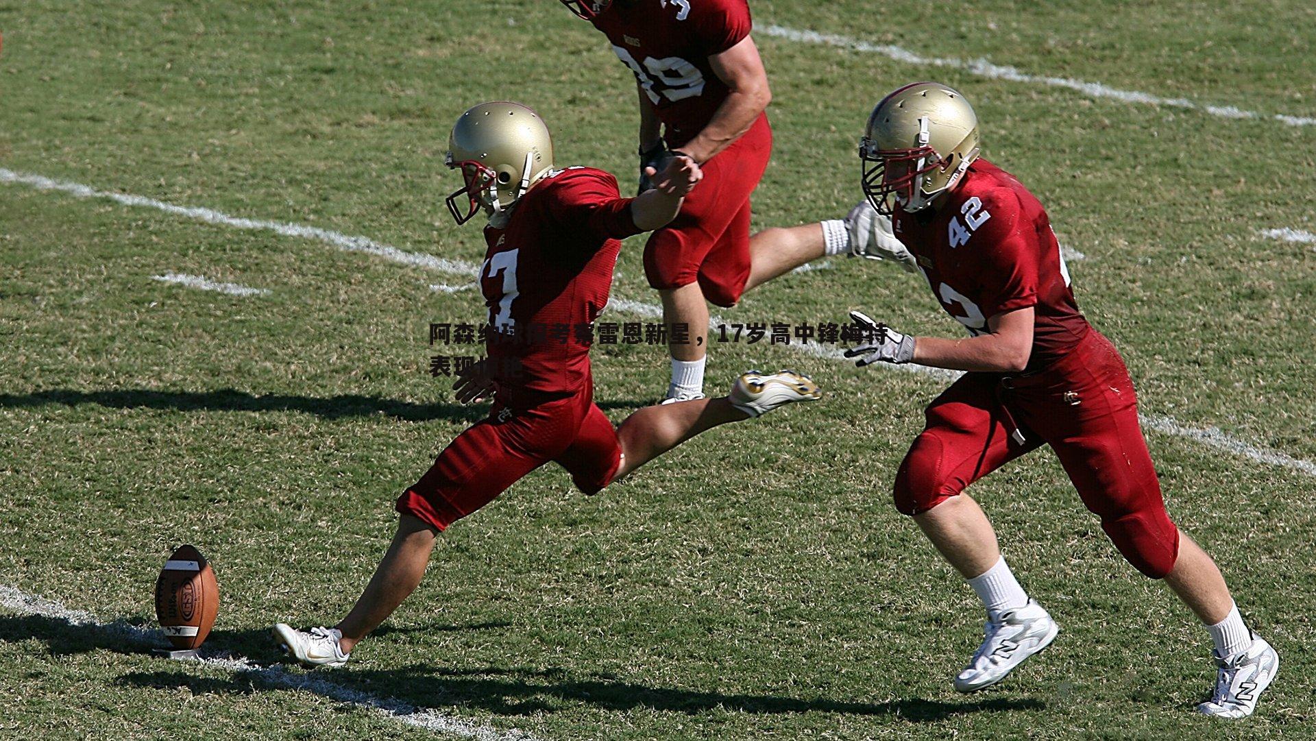 bwin必赢官网-阿森纳球探考察雷恩新星，17岁高中锋梅特表现惊艳-第1张图片-bwin必赢官网