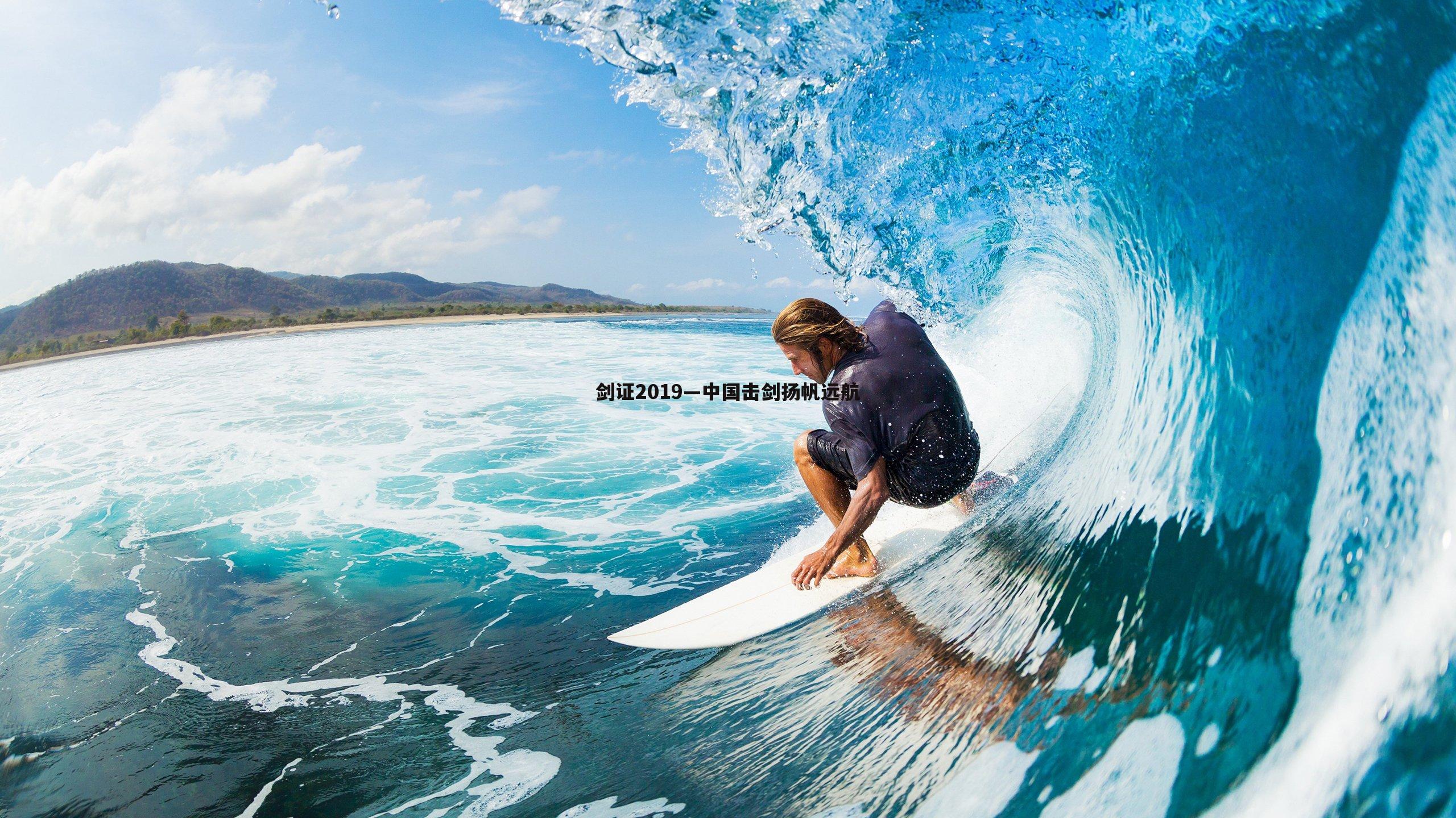 bwin必赢官网-剑证2019—中国击剑扬帆远航-第2张图片-bwin必赢官网