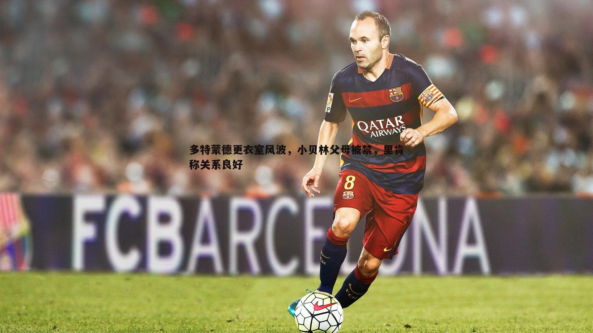 bwin必赢官网-多特蒙德更衣室风波，小贝林父母被禁，里肯称关系良好-第1张图片-bwin必赢官网