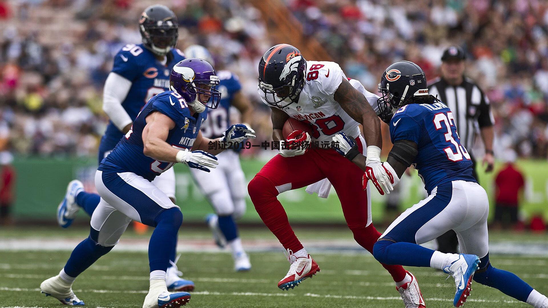 bwin必赢官网-剑证2019—中国击剑扬帆远航-第1张图片-bwin必赢官网