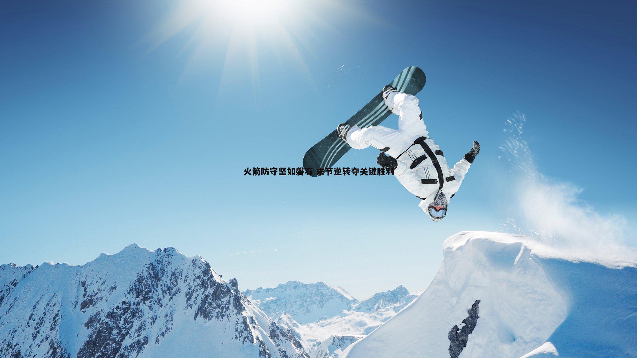 bwin必赢官网-火箭防守坚如磐石 末节逆转夺关键胜利-第1张图片-bwin必赢官网