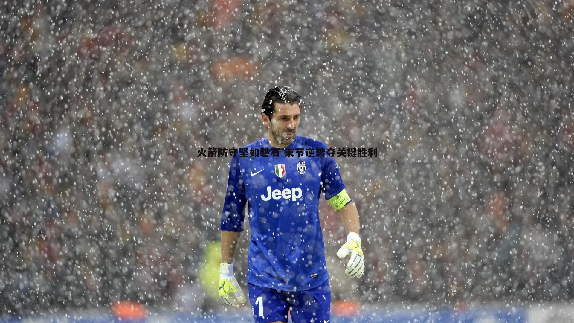 bwin必赢官网-火箭防守坚如磐石 末节逆转夺关键胜利-第2张图片-bwin必赢官网