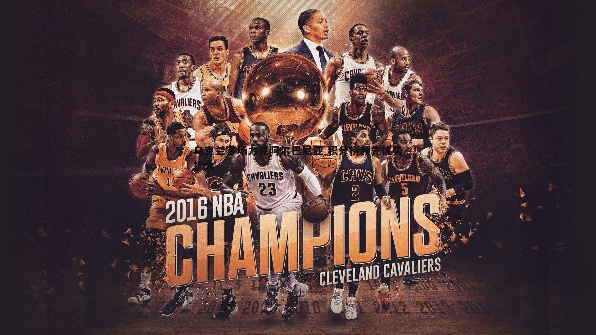 bwin必赢官网-乌克兰客场力克阿尔巴尼亚 积分榜领先优势扩大-第2张图片-bwin必赢官网