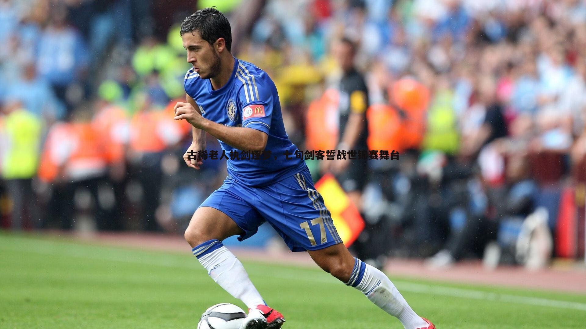 bwin必赢官网-古稀老人执剑逐梦，七旬剑客誓战世锦赛舞台-第1张图片-bwin必赢官网