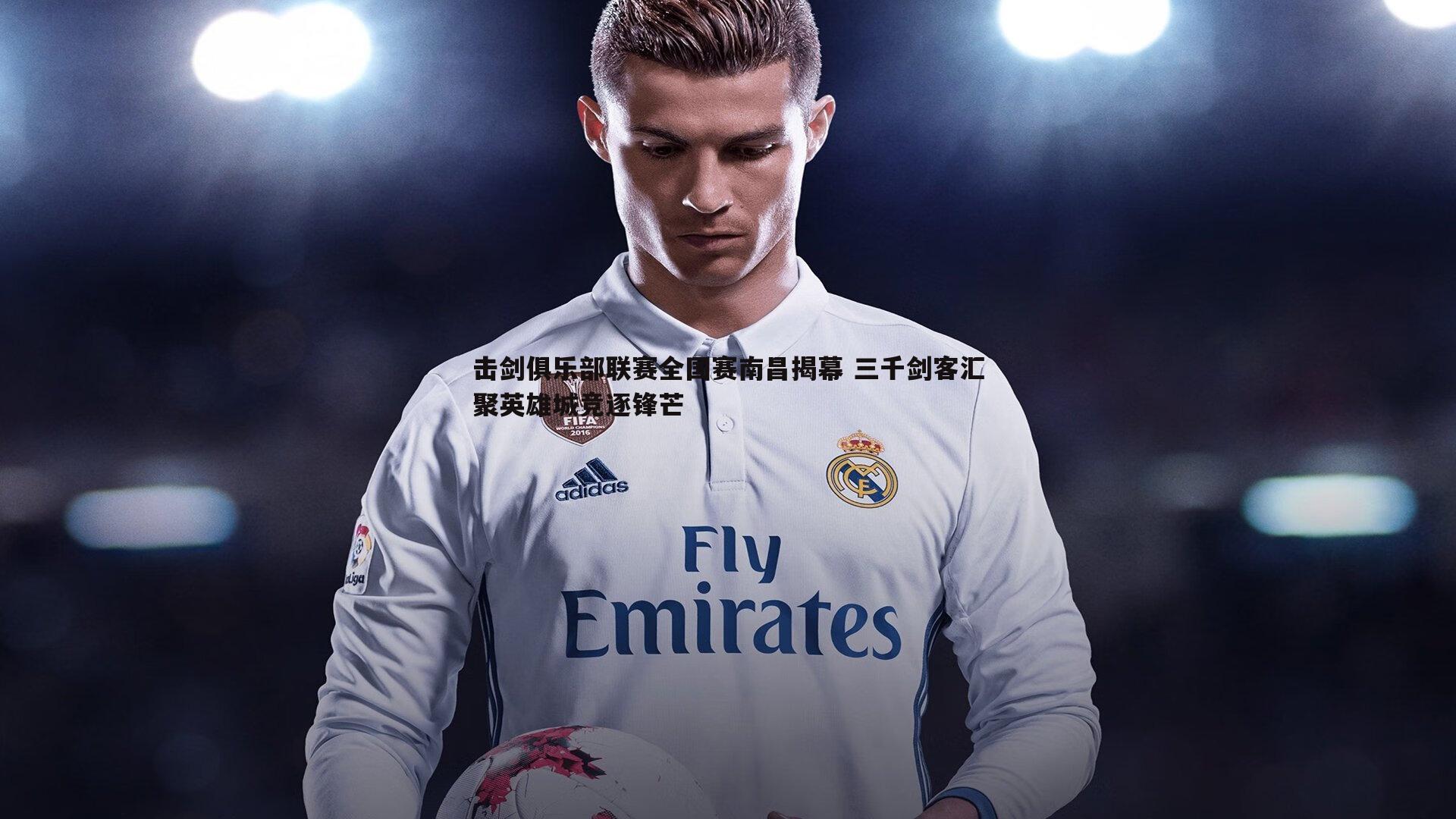 bwin必赢官网-击剑俱乐部联赛全国赛南昌揭幕 三千剑客汇聚英雄城竞逐锋芒-第1张图片-bwin必赢官网