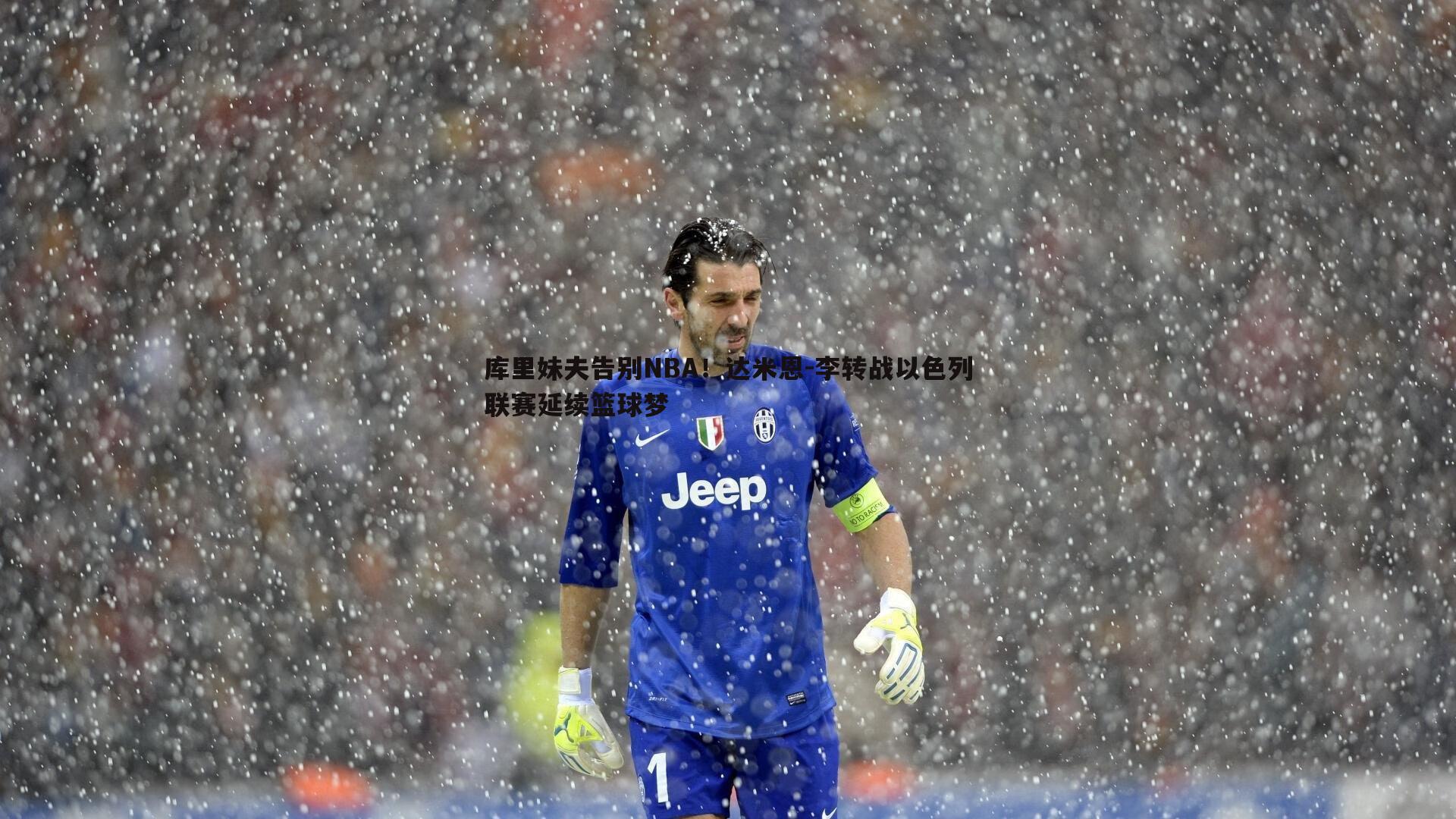 bwin必赢官网-库里妹夫告别NBA！达米恩-李转战以色列联赛延续篮球梦-第2张图片-bwin必赢官网