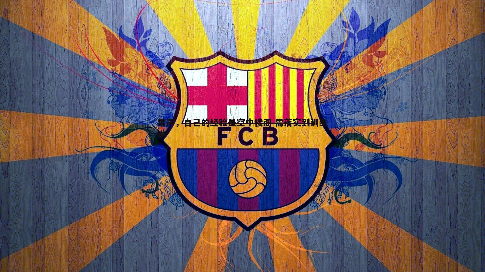 bwin必赢官网-雷声，自己的经验是空中楼阁 需落实到训练中-第1张图片-bwin必赢官网