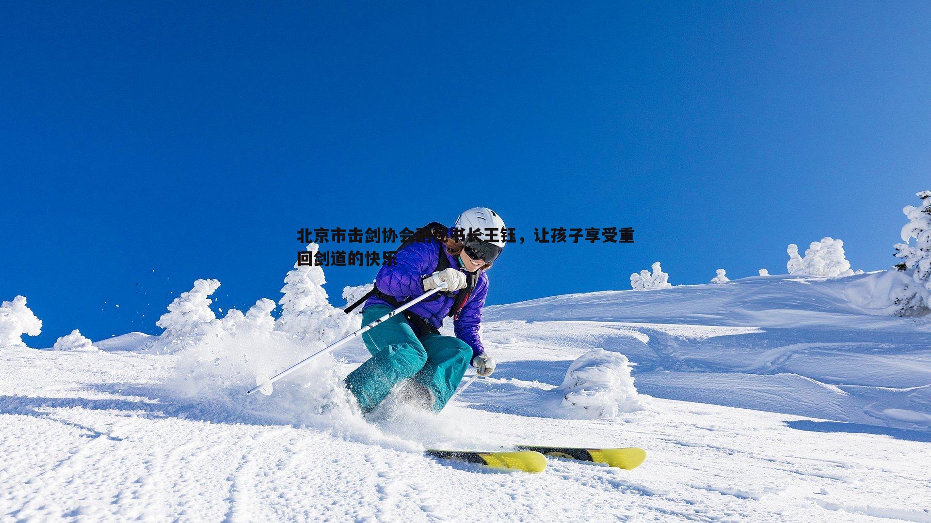 bwin必赢官网-北京市击剑协会副秘书长王钰，让孩子享受重回剑道的快乐-第1张图片-bwin必赢官网